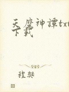 天魔神谭txt下载