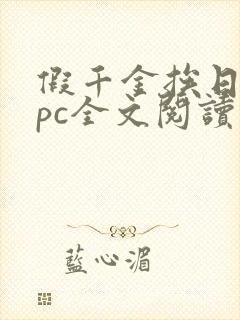 假千金挨日记npc全文阅读笔趣阁