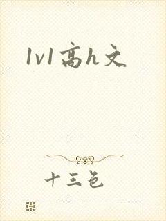 1v1高h文