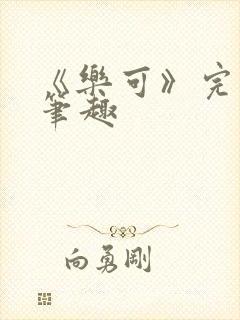 《乐可》完整版笔趣