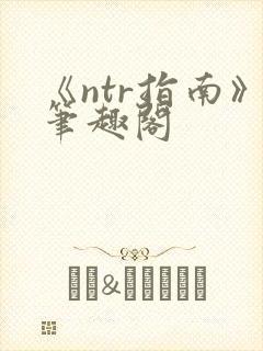 《ntr指南》笔趣阁