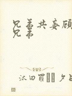 兄弟共妾顾家三兄弟