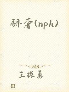 骄奢(nph)