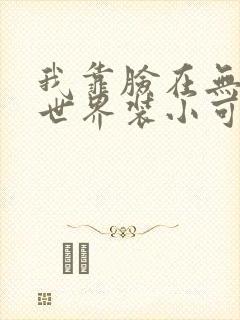 我靠脸在无限流世界装小可怜