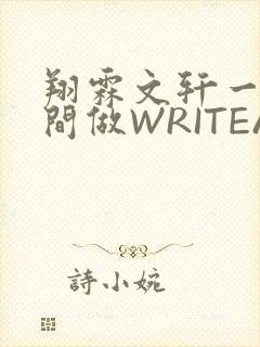 翔霖文轩一个房间做WRITEAS