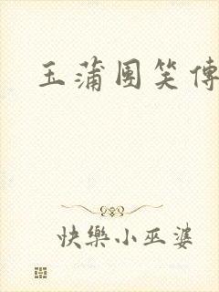 玉蒲团笑传