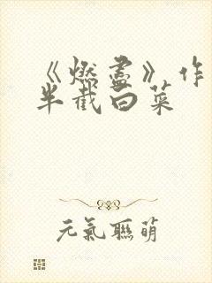 《燃尽》作者:半截白菜