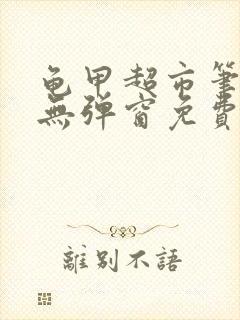 龟甲超市笔趣阁无弹窗免费阅读