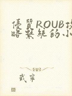 优质ROUB攻略系统的小说最新章节