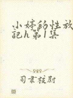 小婷的性放荡日记h第1集封面