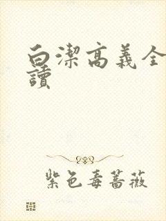 白洁高义全文阅读