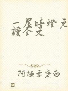 一屋暗灯免费阅读全文