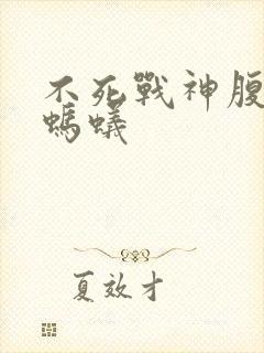 不死战神腹黑的蚂蚁