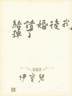 结错婚后我离不掉了