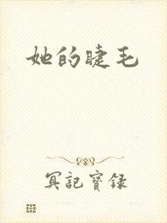 她的睫毛