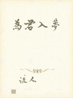 为君入梦