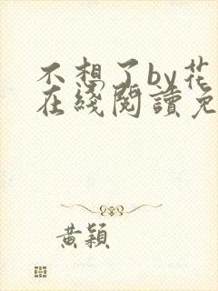 不想了by花卷在线阅读免费