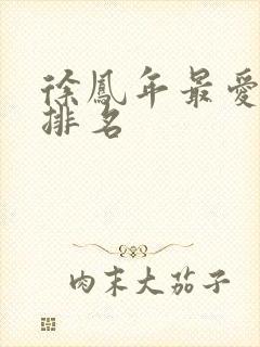 徐凤年最爱女人排名