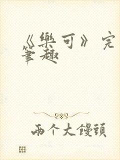 《乐可》完整版笔趣