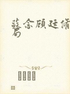 苏念顾廷修大结局