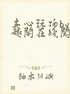 夹心玩物by笔趣阁在线阅读