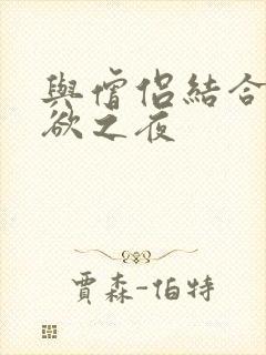 与僧侣结合的色欲之夜