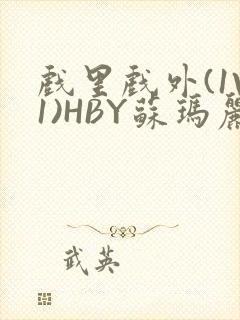 戏里戏外(1V1)HBY苏玛丽全文免费阅读