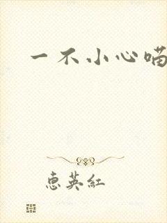 一不小心喵上你