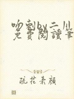 吻刺by二川川免费阅读笔趣阁