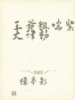 王爷粗喘紫黑硕大律动