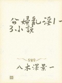 公妇乱淫1一13小说