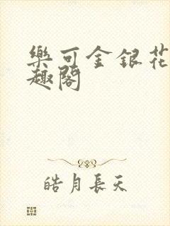 乐可金银花露笔趣阁