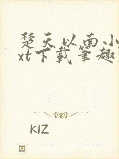 楚天以南小说txt下载笔趣阁