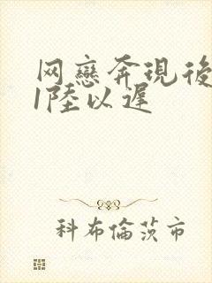 网恋奔现后1v1陆以迟