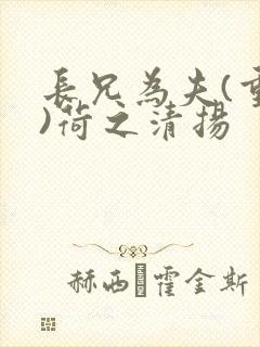 长兄为夫(重生)荷之清扬
