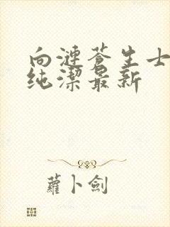 向涟苍生士献上纯洁最新