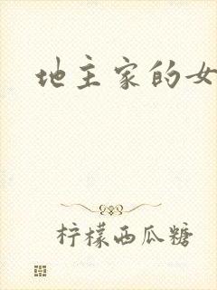 地主家的女人们