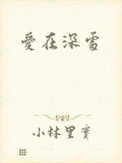 爱在深处