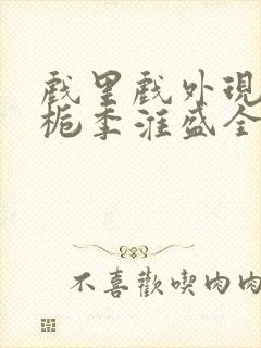 戏里戏外现场林栀季淮盛全文免费阅读