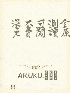 深不可测金银花免费阅读原文