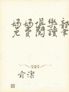 妈妈俱乐部小说免费阅读笔趣阁