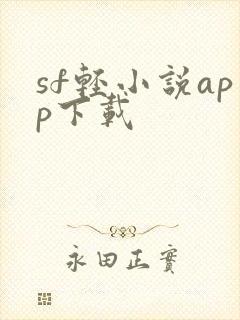 sf轻小说app下载