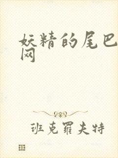 妖精的尾巴中文网