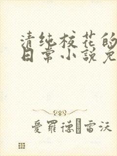 清纯校花的堕落日常小说免费阅读