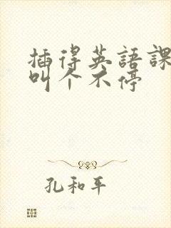 插得英语课代表叫个不停