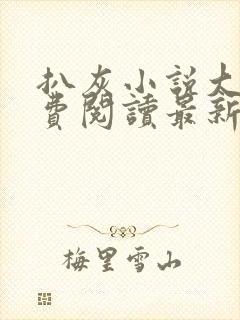 扒灰小说大全免费阅读最新章节列表