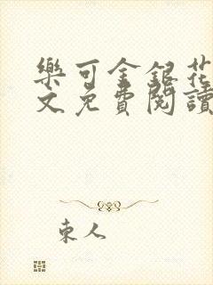 乐可金银花露全文免费阅读在线笔