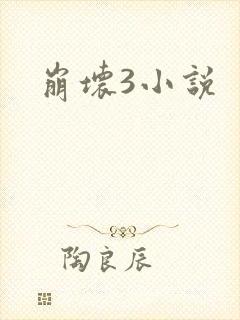 崩坏3小说