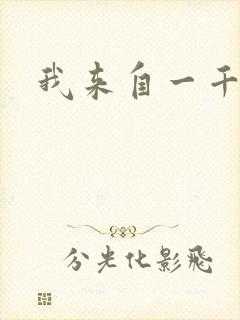 我来自一千年前