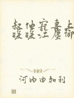 叔他宠妻上瘾古暖暖江尘御免费阅读笔趣阁